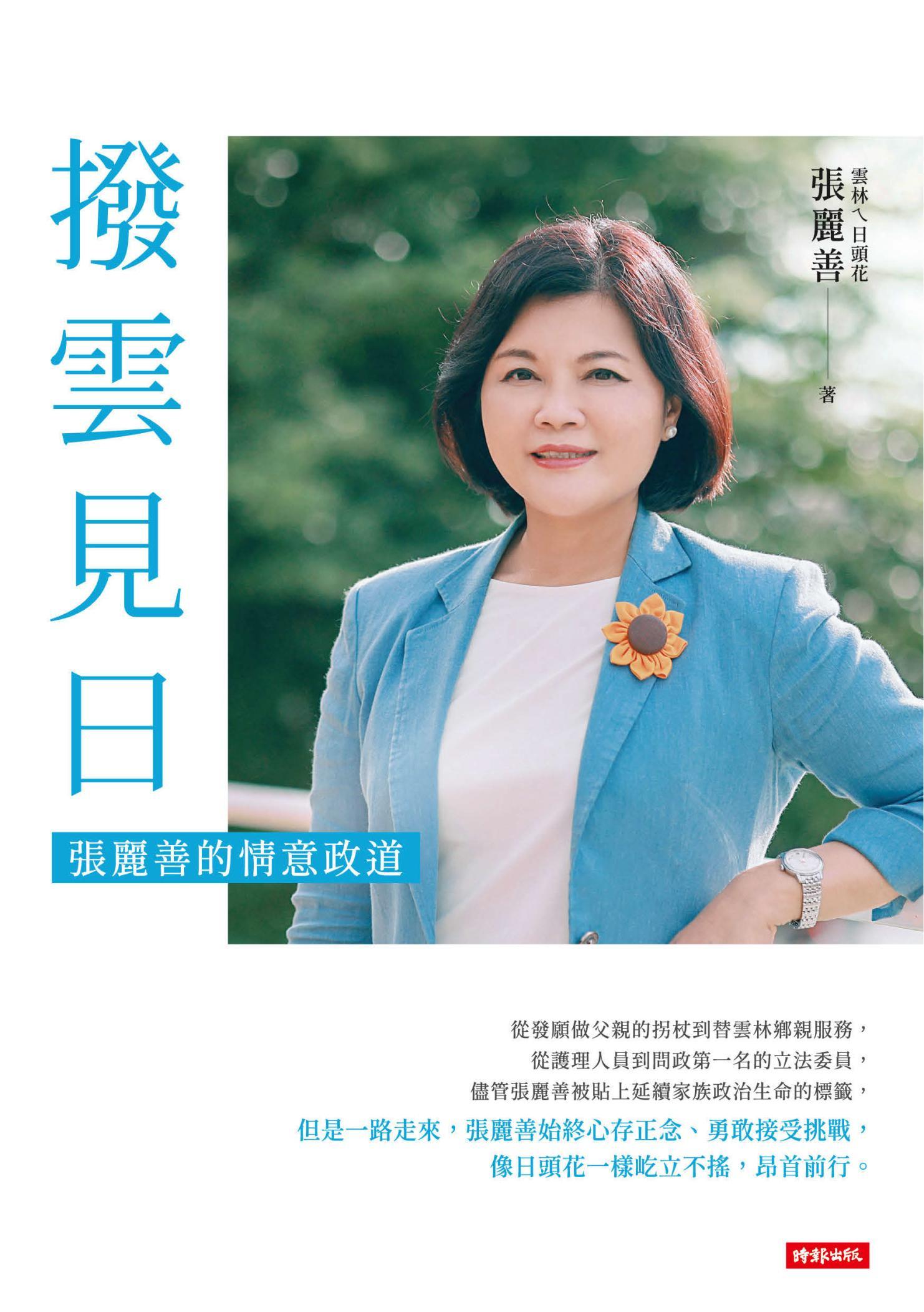 撥雲見日：張麗善的情意政道