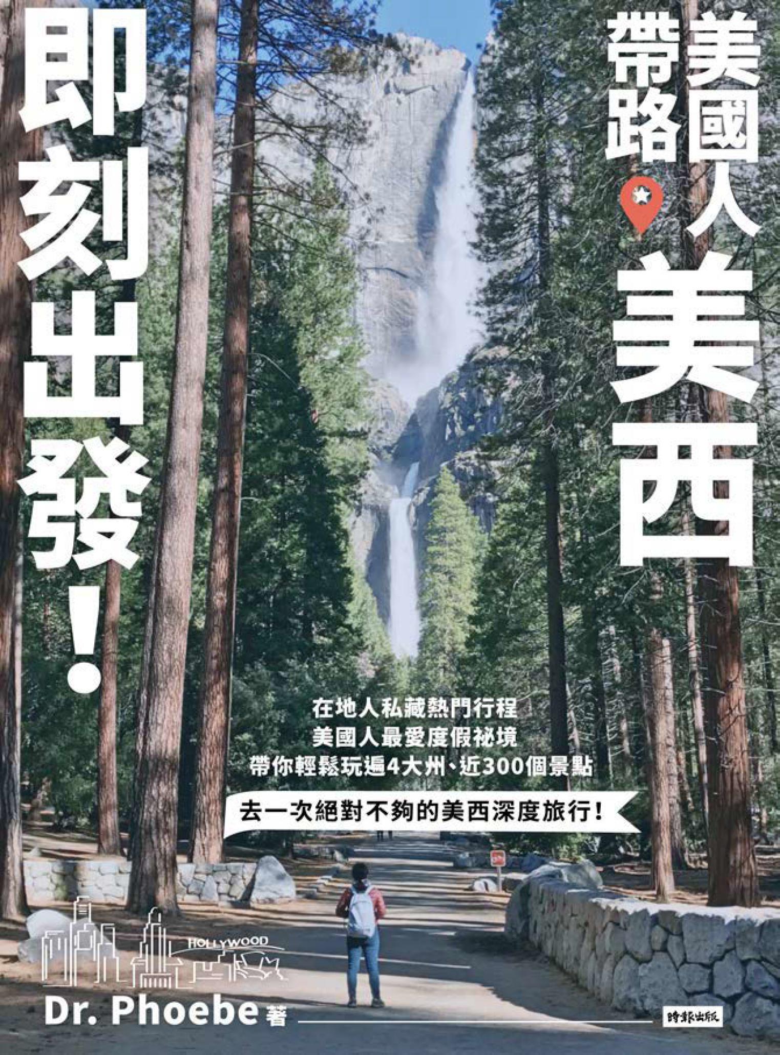 美國人帶路，美西即刻出發！4大州╳4大城╳7大國家公園╳5大遊樂園，近300個在地人最愛景點