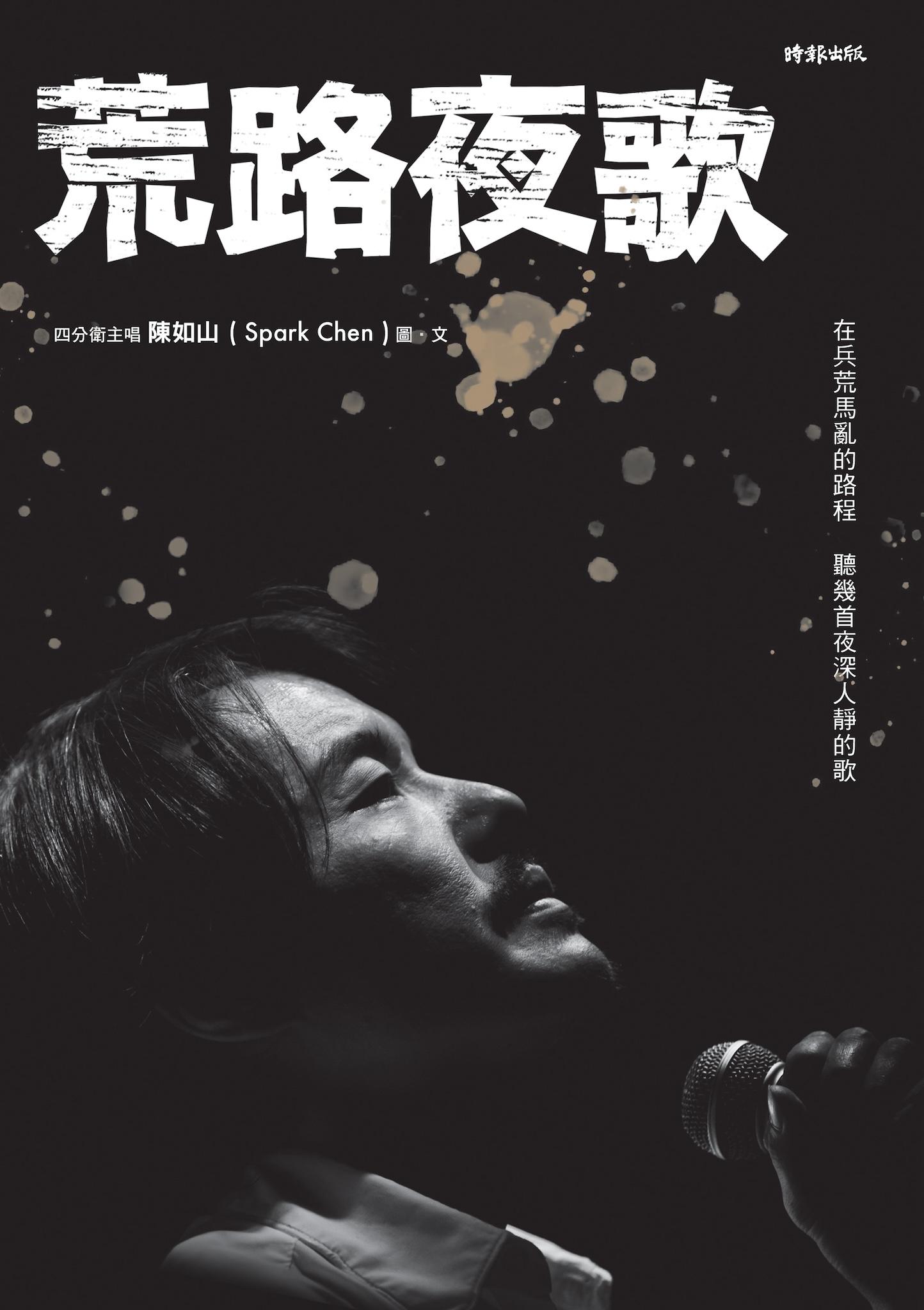 荒路夜歌：在兵荒馬亂的路程聽幾首夜深人靜的歌
