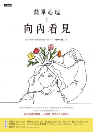 簡單心理：向內看見