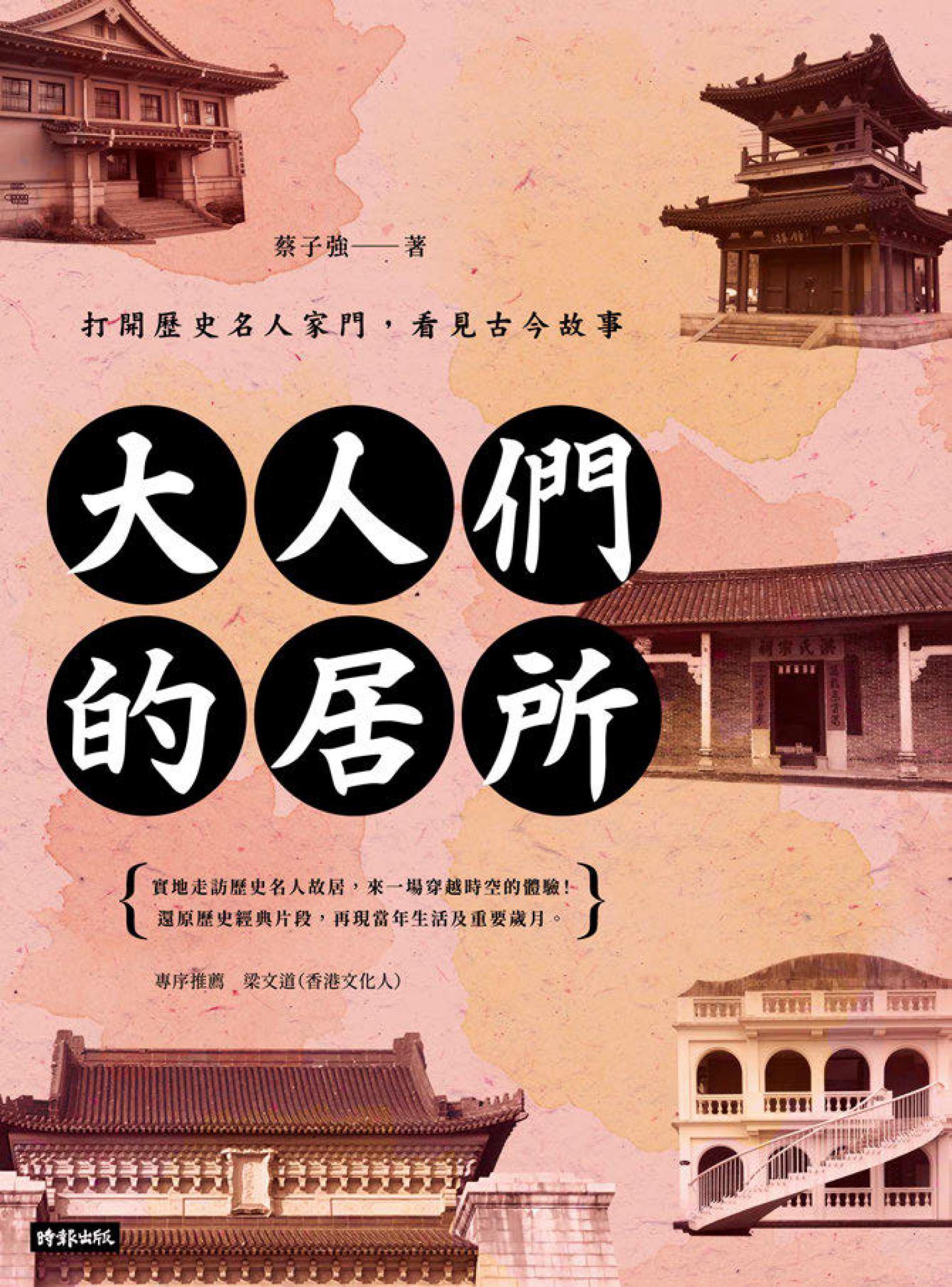 大人們的居所：打開歷史名人家門，看見古今故事