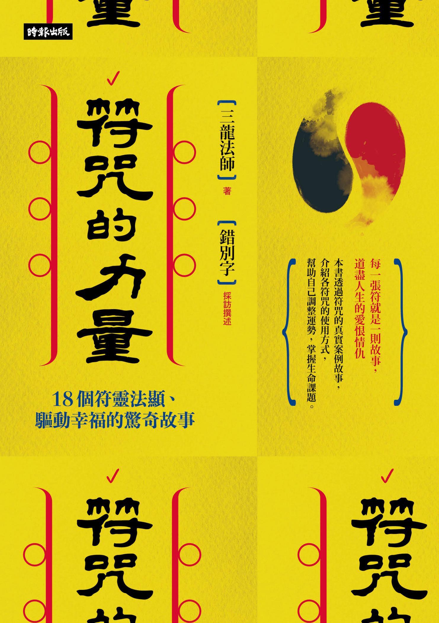 符咒的力量：18個符靈法顯、驅動幸福的驚奇故事