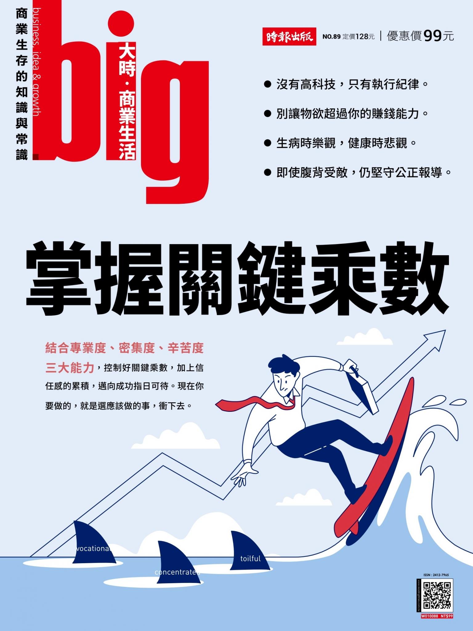big大時商業誌 第89期  (掌握關鍵乘數)