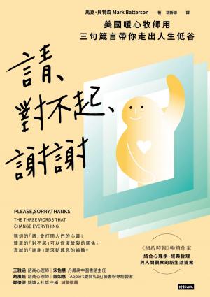 請、對不起、謝謝：美國暖心牧師用三句箴言帶你走出人生低谷
