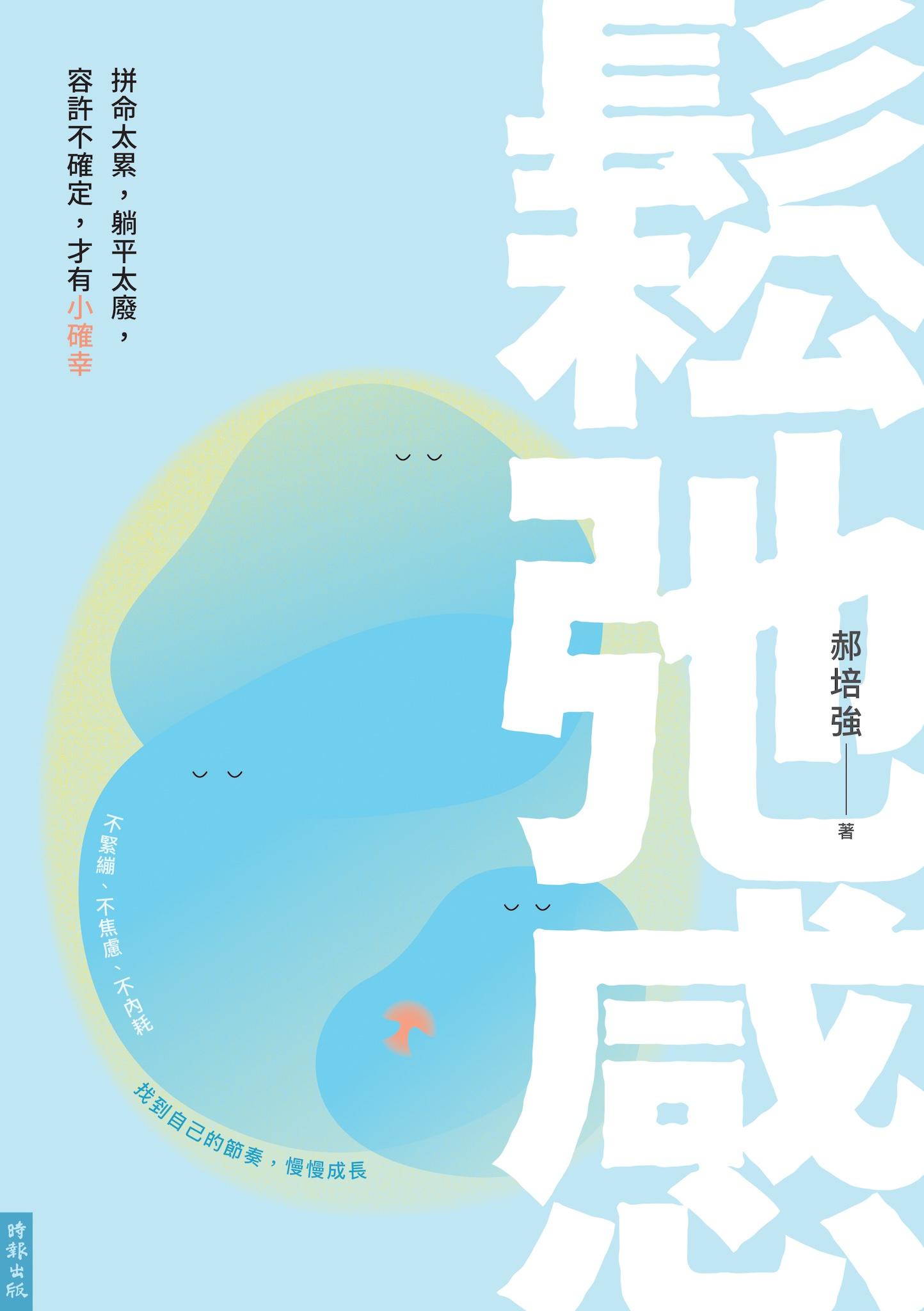 鬆弛感：拼命太累，躺平太廢，容許不確定，才有小確幸