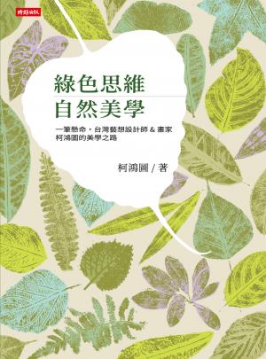 綠色思維 自然美學：一筆懸命，台灣藝想設計師＆畫家柯鴻圖的美學之路