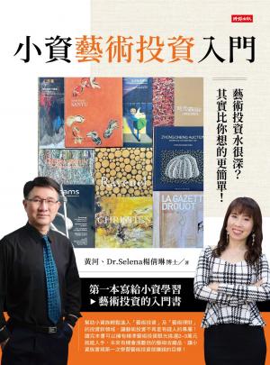 小資藝術投資入門---藝術投資水很深？其實比你想得更簡單！