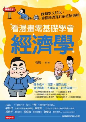 看漫畫零基礎學會 經濟學