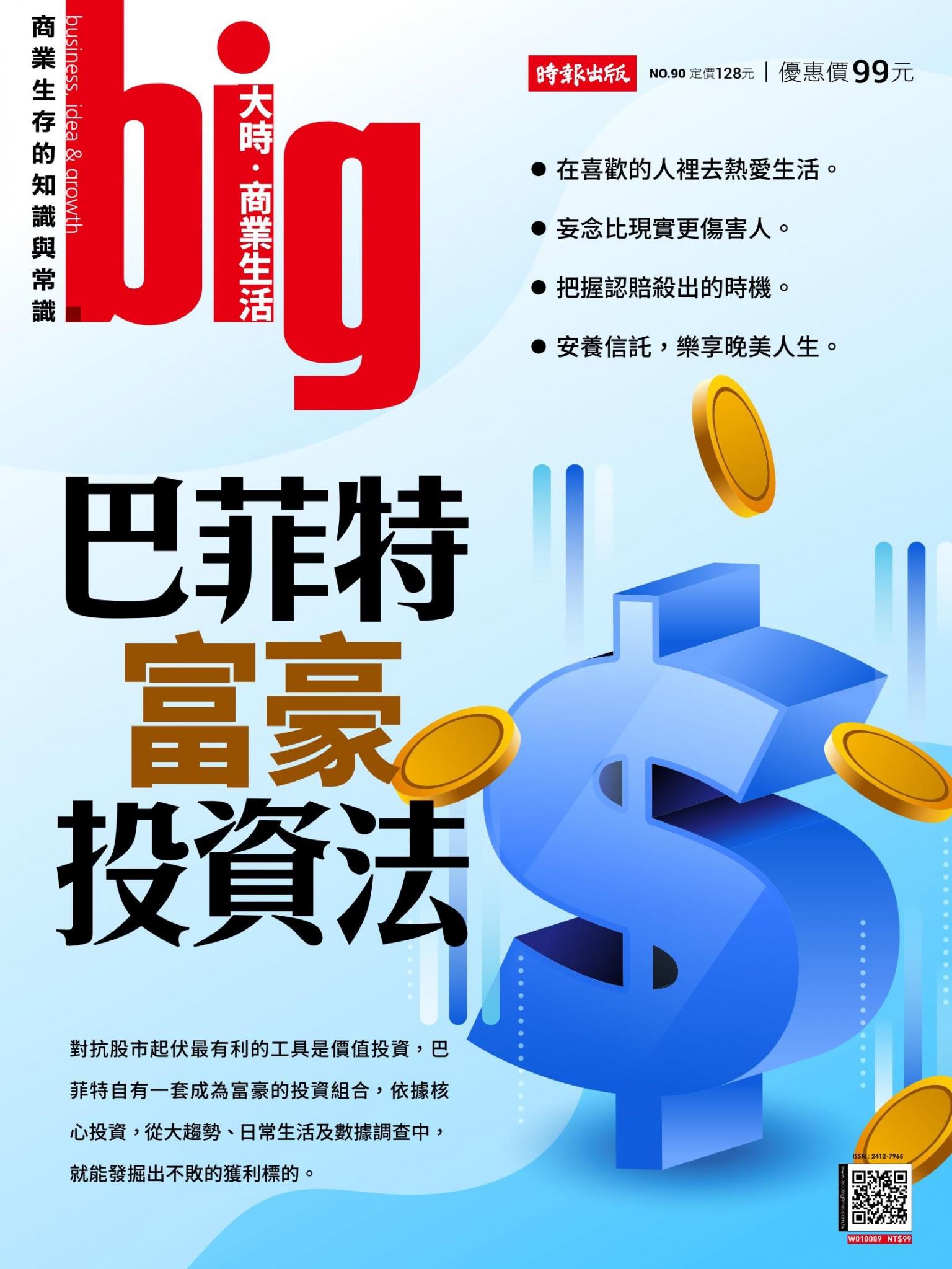 big大時商業誌 第90期  (巴菲特富豪投資法)