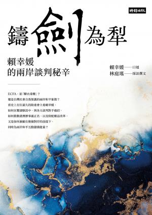 鑄劍為犁：賴幸媛的兩岸談判秘辛