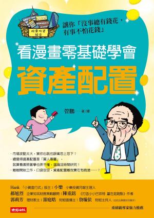 看漫畫零基礎學會 資產配置