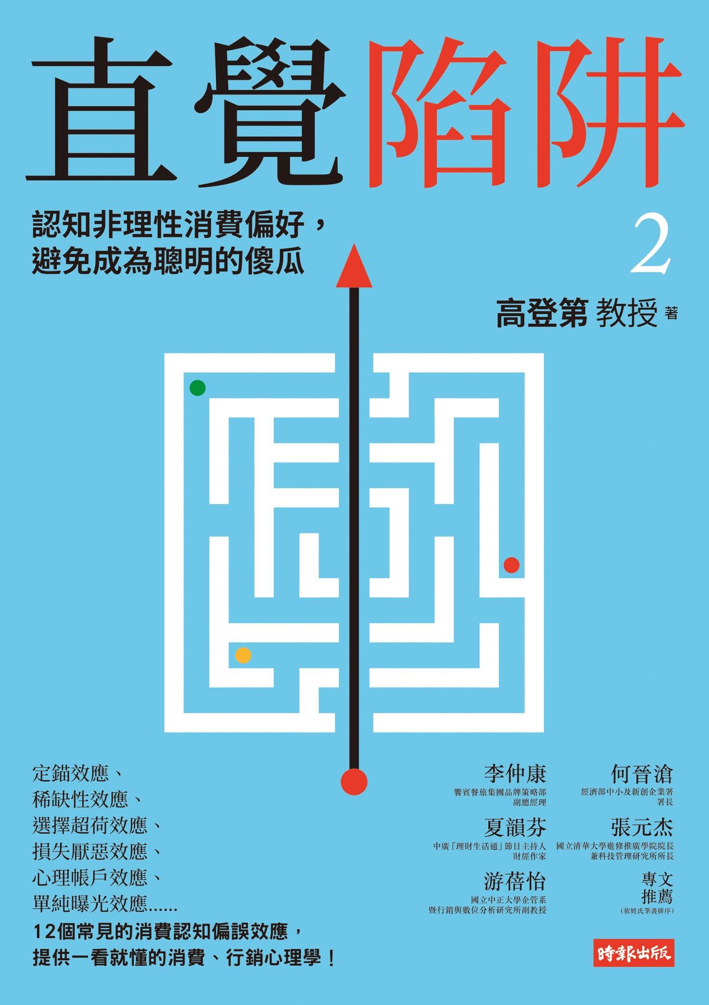 直覺陷阱2：認知非理性消費偏好，避免成為聰明的傻瓜