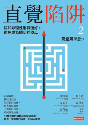 直覺陷阱2：認知非理性消費偏好，避免成為聰明的傻瓜
