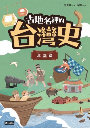 古地名裡的台灣史：北部篇