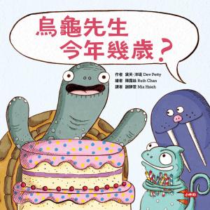 烏龜先生今年幾歲？