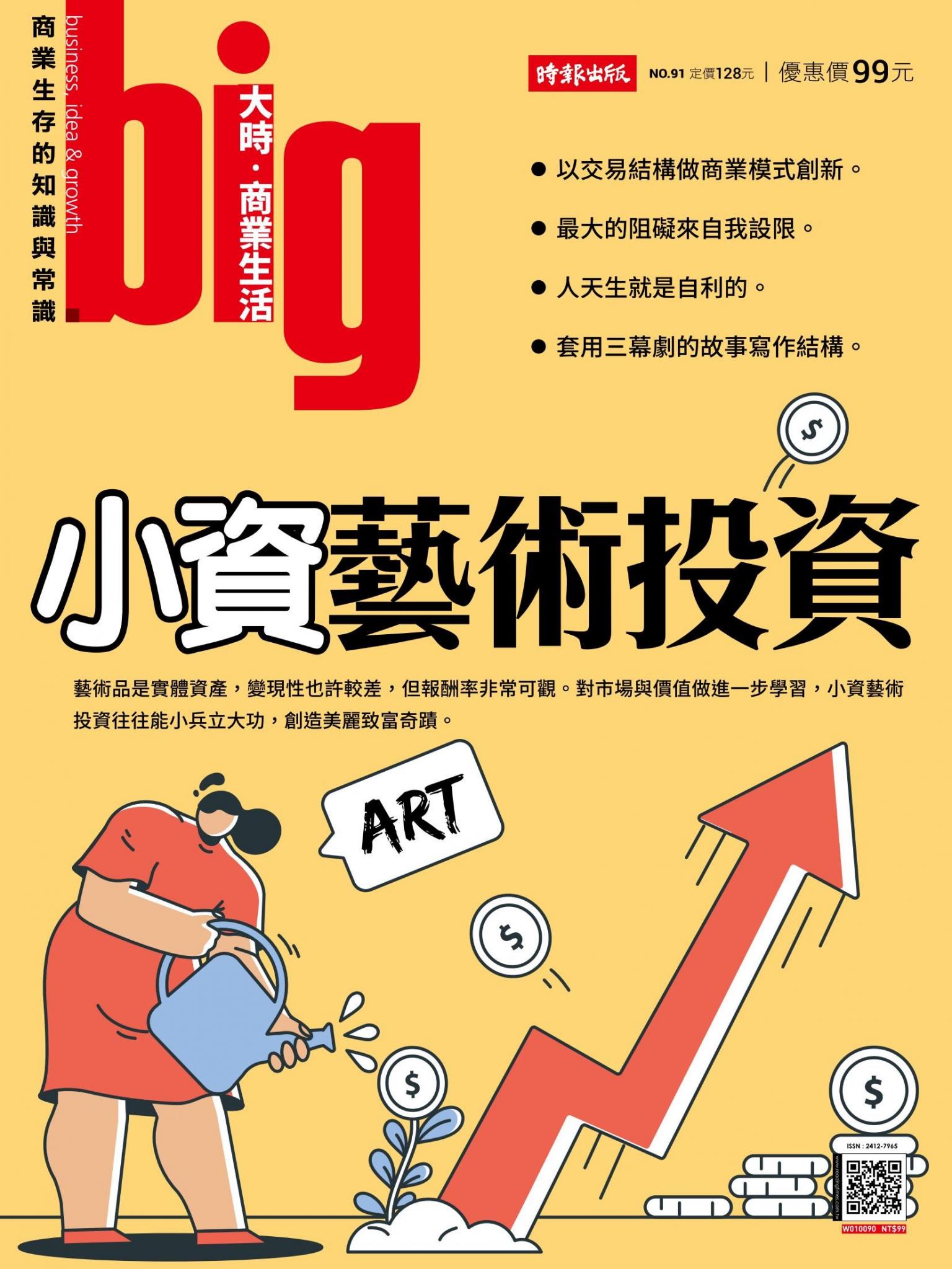 big大時商業誌 第91期 (小資藝術投資)