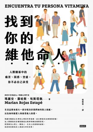 找到你的維他命人：人際關係中的痛苦、困惑、空虛，你不必自己承受