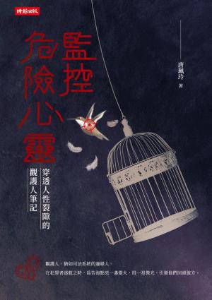 監控危險心靈：穿透人性裂隙的觀護人筆記