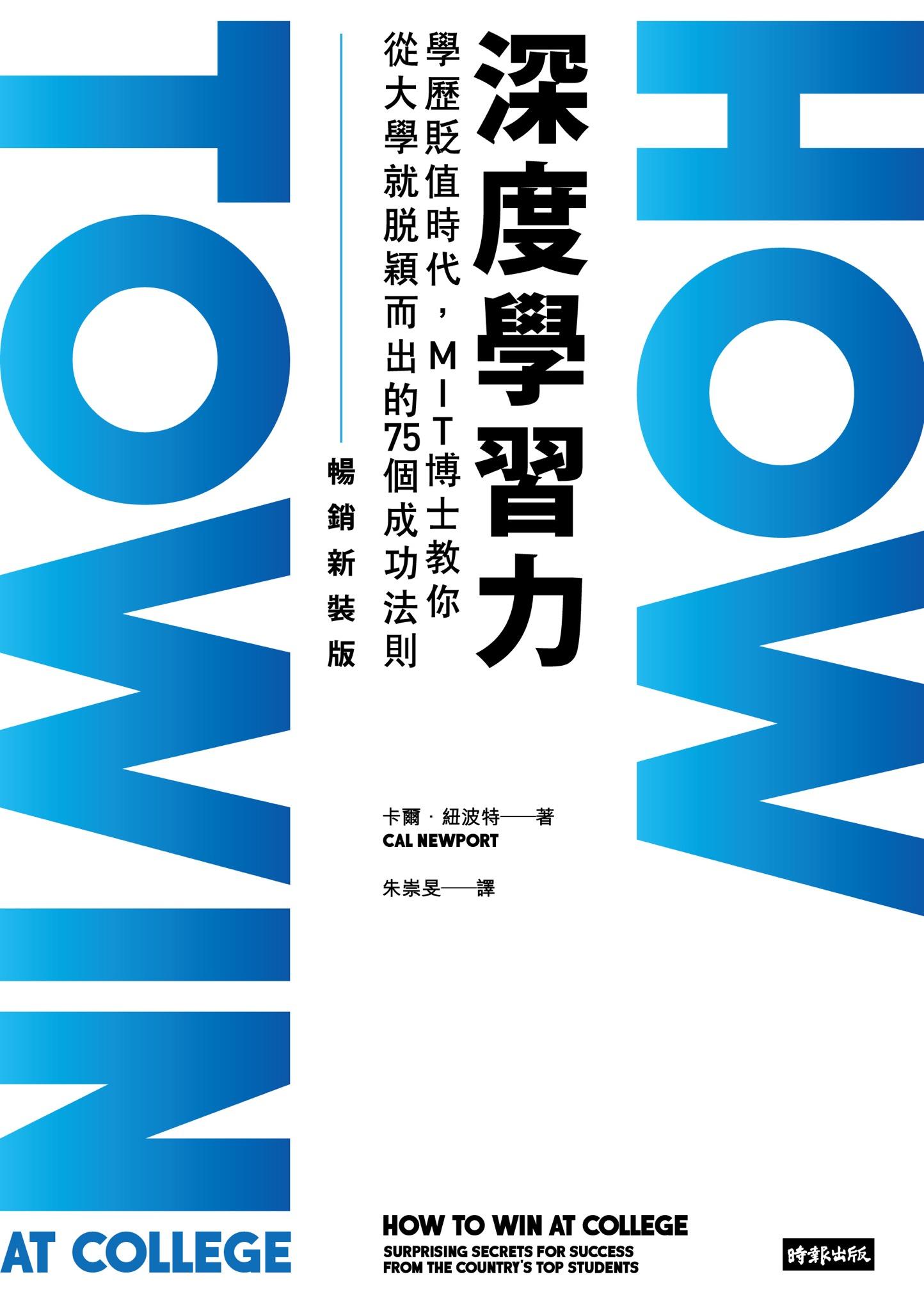 深度學習力（暢銷新裝版）：學歷貶值時代，MIT博士教你從大學就脫穎而出的75個成功法則