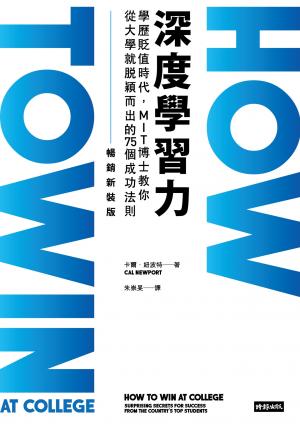 深度學習力（暢銷新裝版）：學歷貶值時代，MIT博士教你從大學就脫穎而出的75個成功法則
