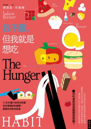 我不餓，但我就是想吃：21天計畫打破假性飢餓與自責愧疚的迴圈