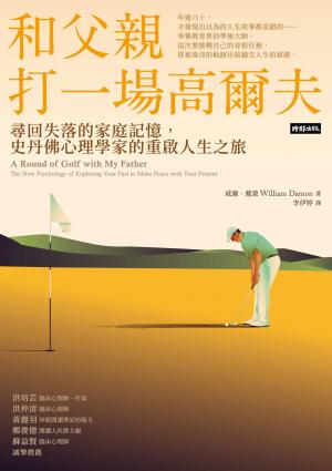 和父親打一場高爾夫：尋回失落的家庭記憶，史丹佛心理學家的重啟人生之旅