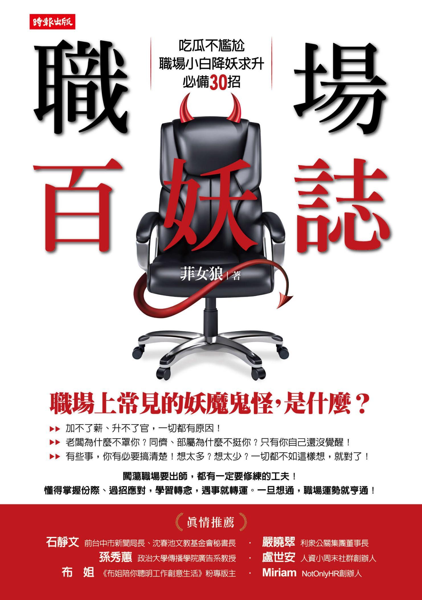 職場百妖誌：吃瓜不尷尬，職場小白降妖求升必備30招