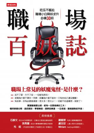 職場百妖誌：吃瓜不尷尬，職場小白降妖求升必備30招