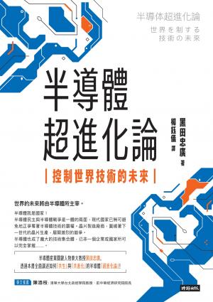 半導體超進化論：控制世界技術的未來