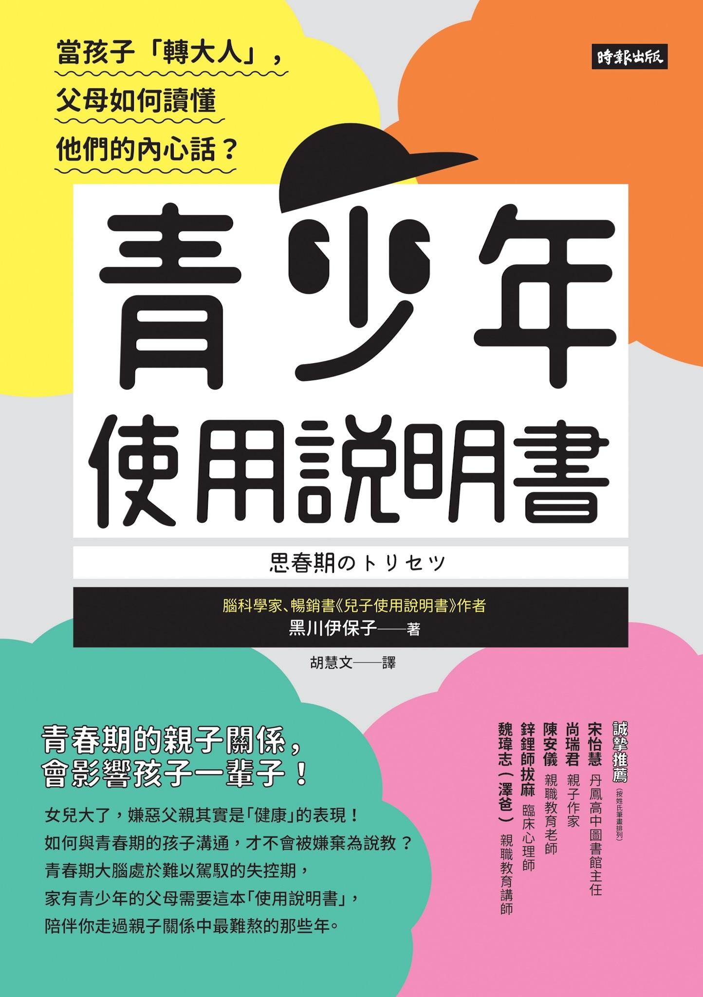 青少年使用說明書：當孩子「轉大人」，父母如何讀懂他們的內心話？