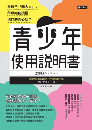青少年使用說明書：當孩子「轉大人」，父母如何讀懂他們的內心話？