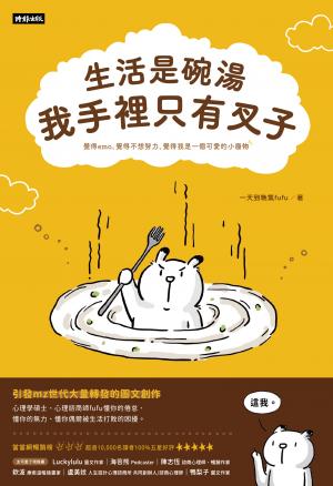生活是碗湯，我手裡只有叉子