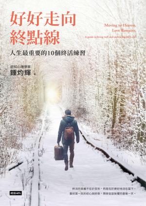 好好走向終點線：人生最重要的10個終活練習