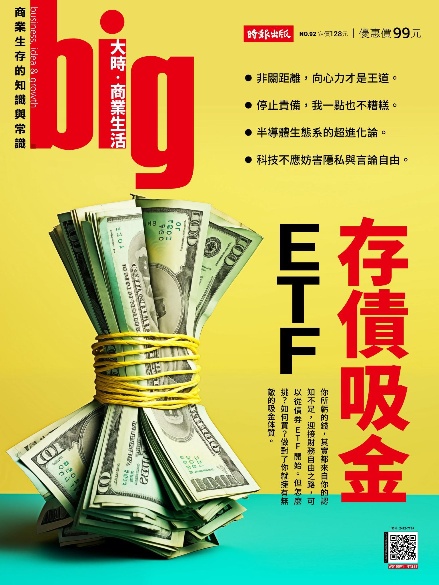 big大時商業誌 第92期 (存債吸金ETF)