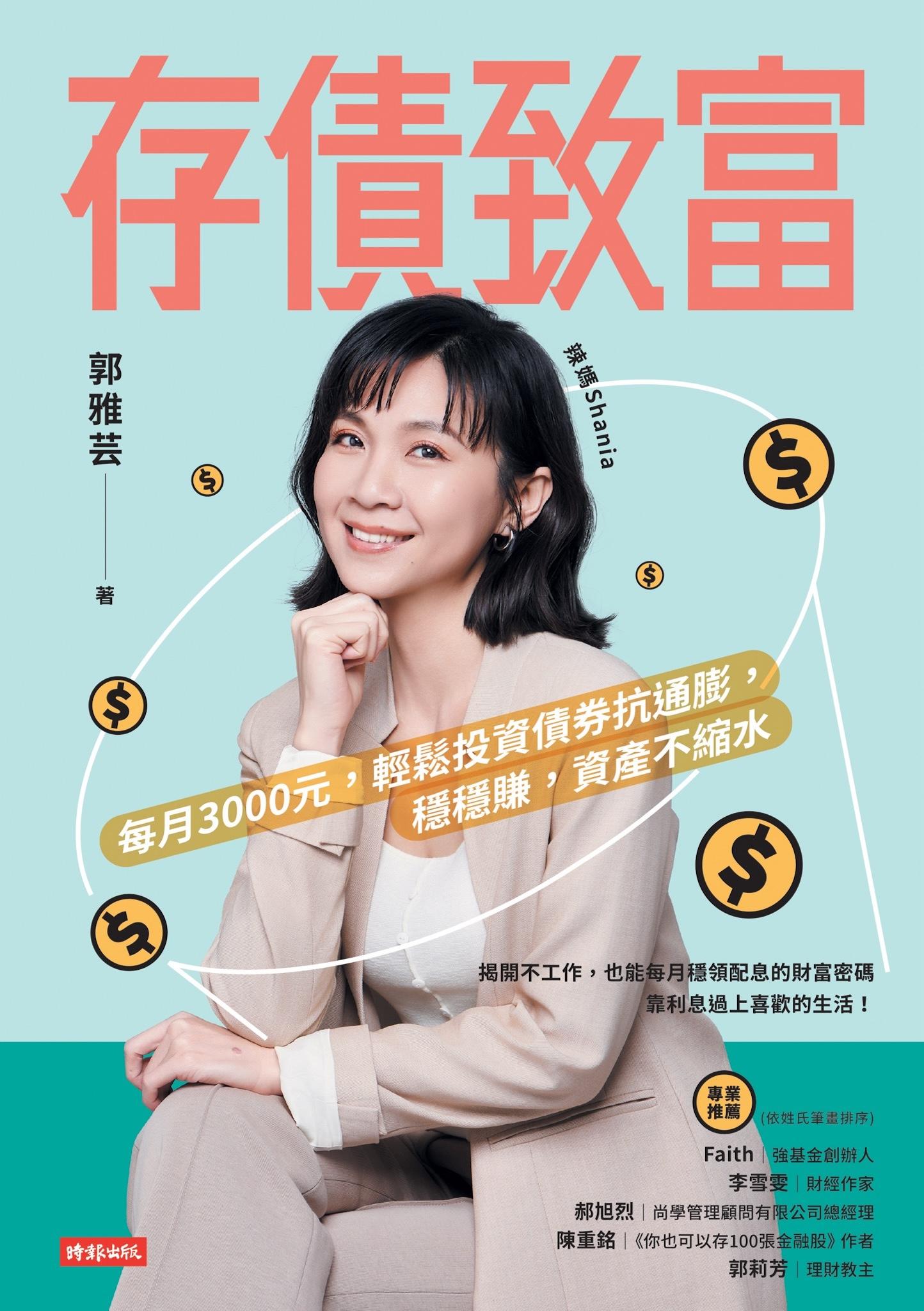 存債致富：每月3000元，輕鬆投資債券抗通膨，穩穩賺，資產不縮水