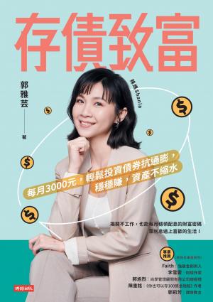 存債致富：每月3000元，輕鬆投資債券抗通膨，穩穩賺，資產不縮水
