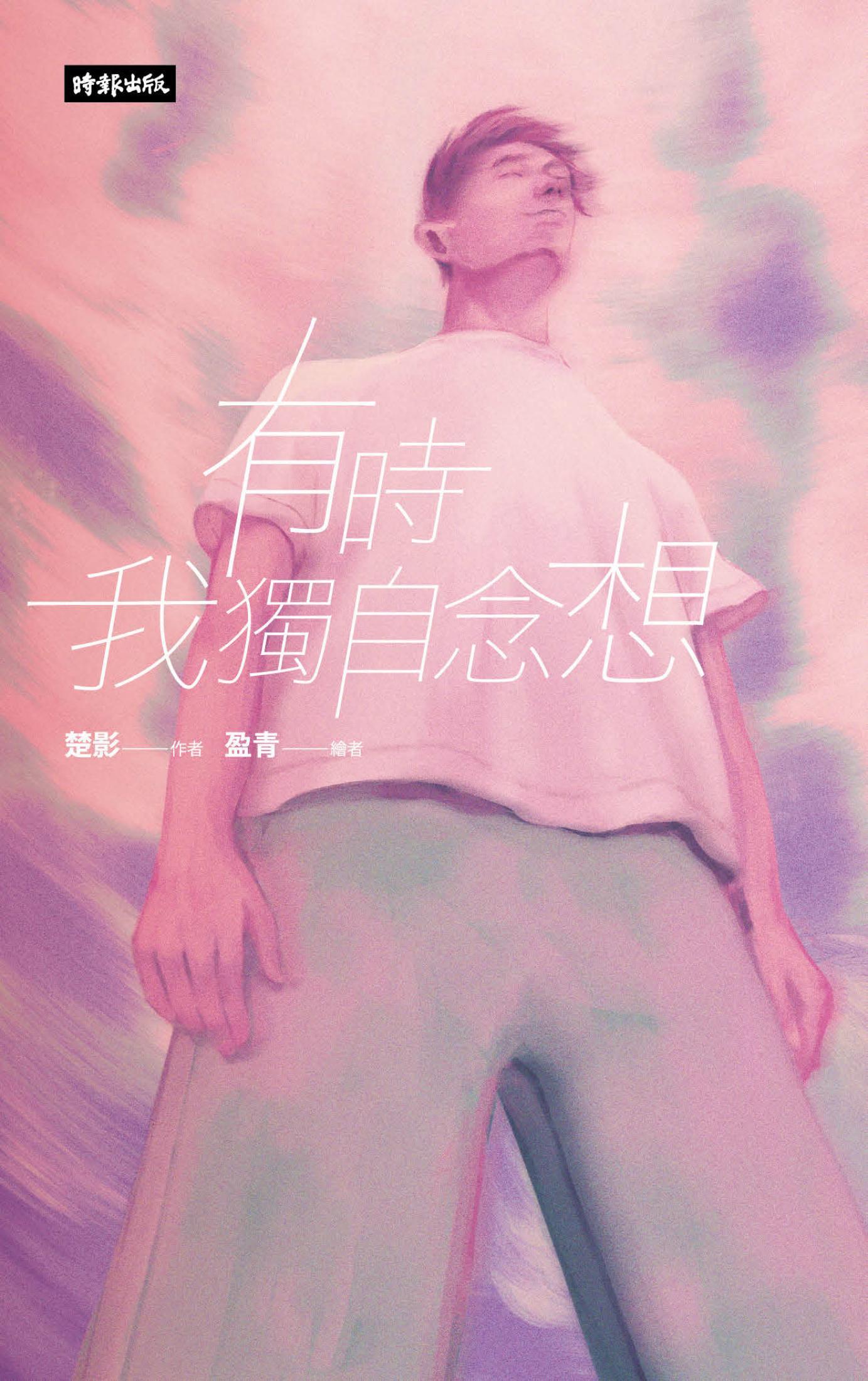 有時我獨自念想