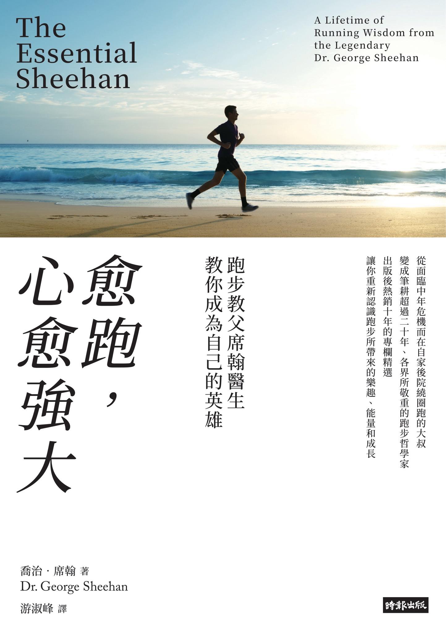 愈跑，心愈強大：跑步教父席翰醫生教你成為自己的英雄（再戰十年版）