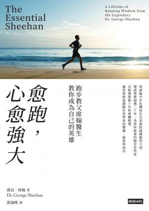 愈跑，心愈強大：跑步教父席翰醫生教你成為自己的英雄