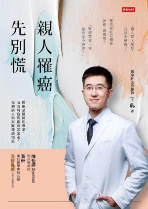 親人罹癌，先別慌