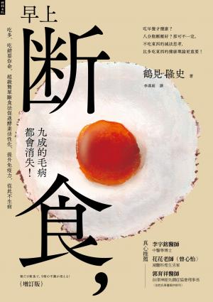 早上斷食，九成的毛病都會消失！（增訂版）