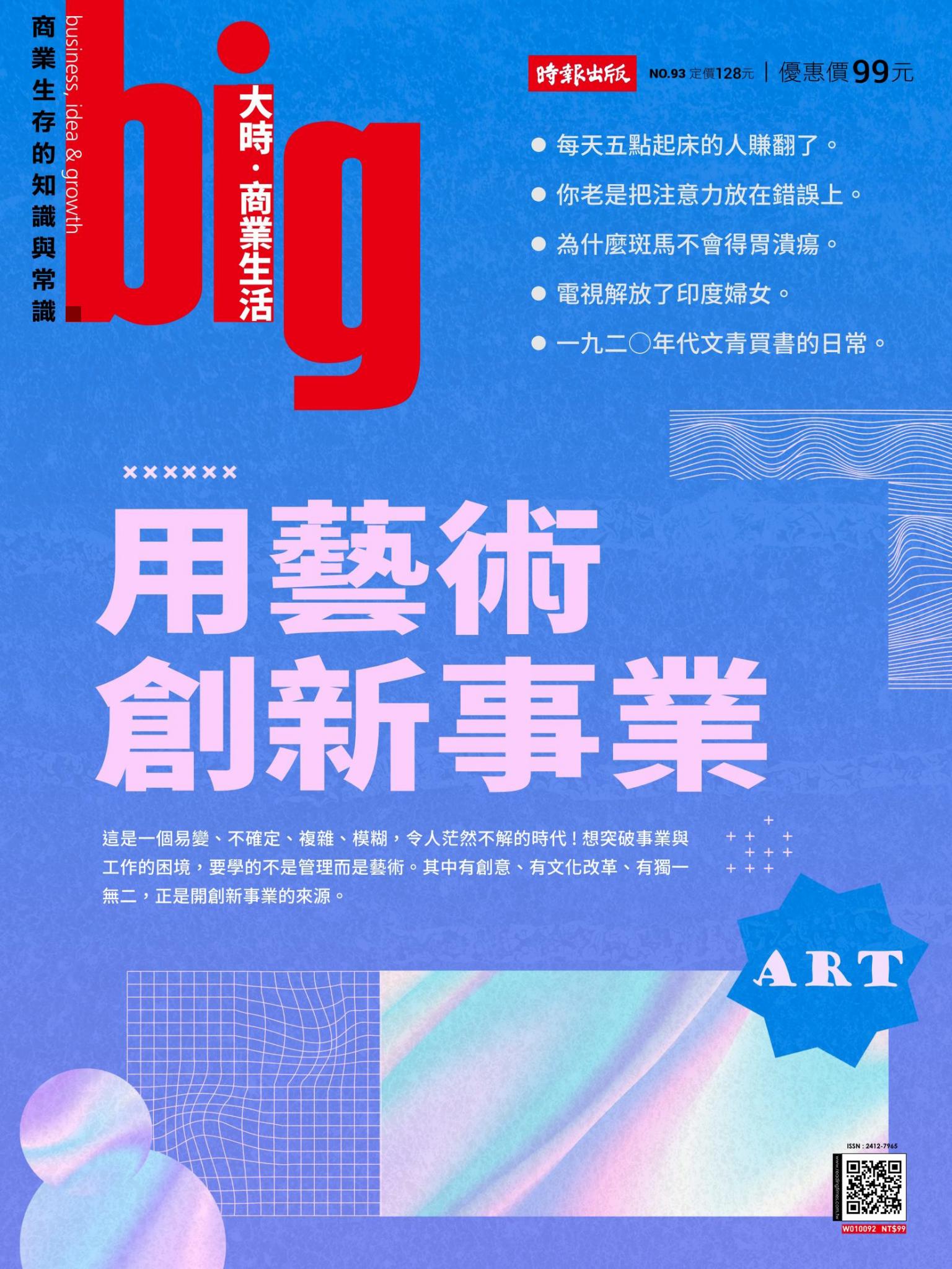 big大時商業誌 第93期 (用藝術創新事業)