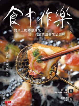 食中作樂：餐桌上的鄉愁食光，三十八道菜譜的生活美味