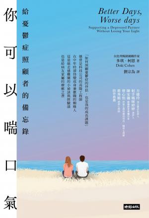 你可以喘口氣：給憂鬱症照顧者的備忘錄