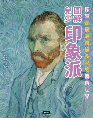 圖解兒少印象派
