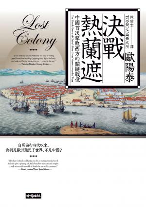 決戰熱蘭遮：中國首次擊敗西方的關鍵戰役（全新審訂版）