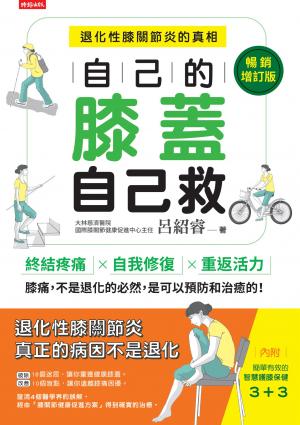 自己的膝蓋自己救：退化性膝關節炎的真相【暢銷增訂版】