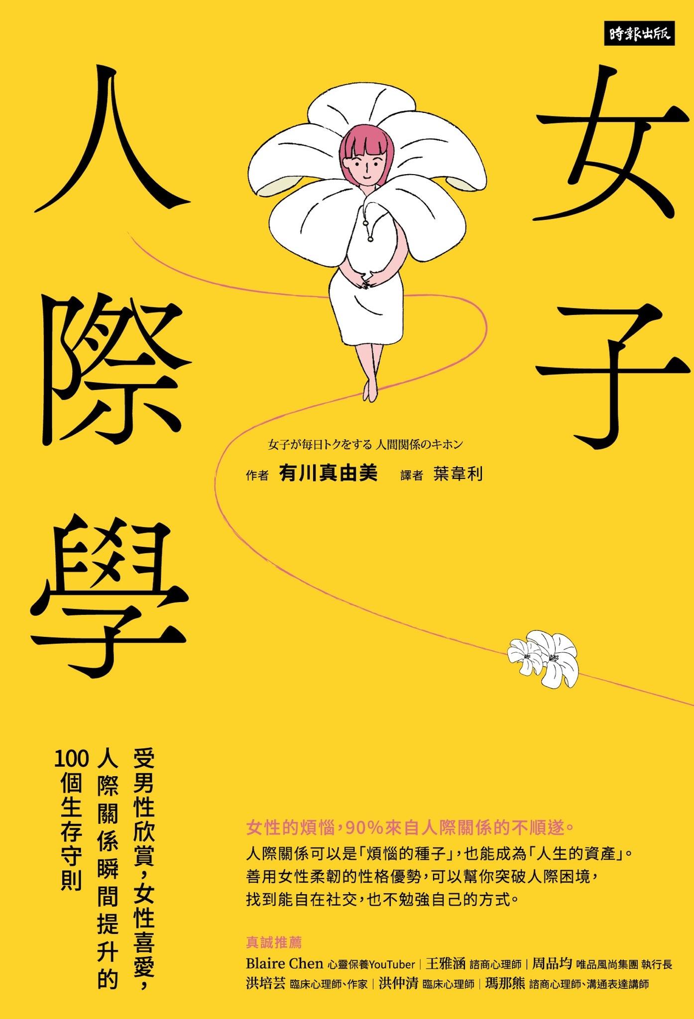 女子人際學：受男性欣賞，女性喜愛，人際關係瞬間提升的100個教戰守則【輕鬆相處升級版】