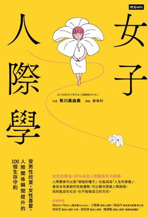 女子人際學：受男性欣賞，女性喜愛，人際關係瞬間提升的100個教戰守則