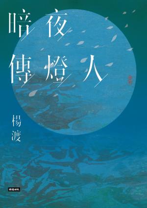 暗夜傳燈人